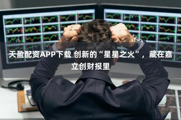 天盈配资APP下载 创新的“星星之火”，藏在嘉立创财报里